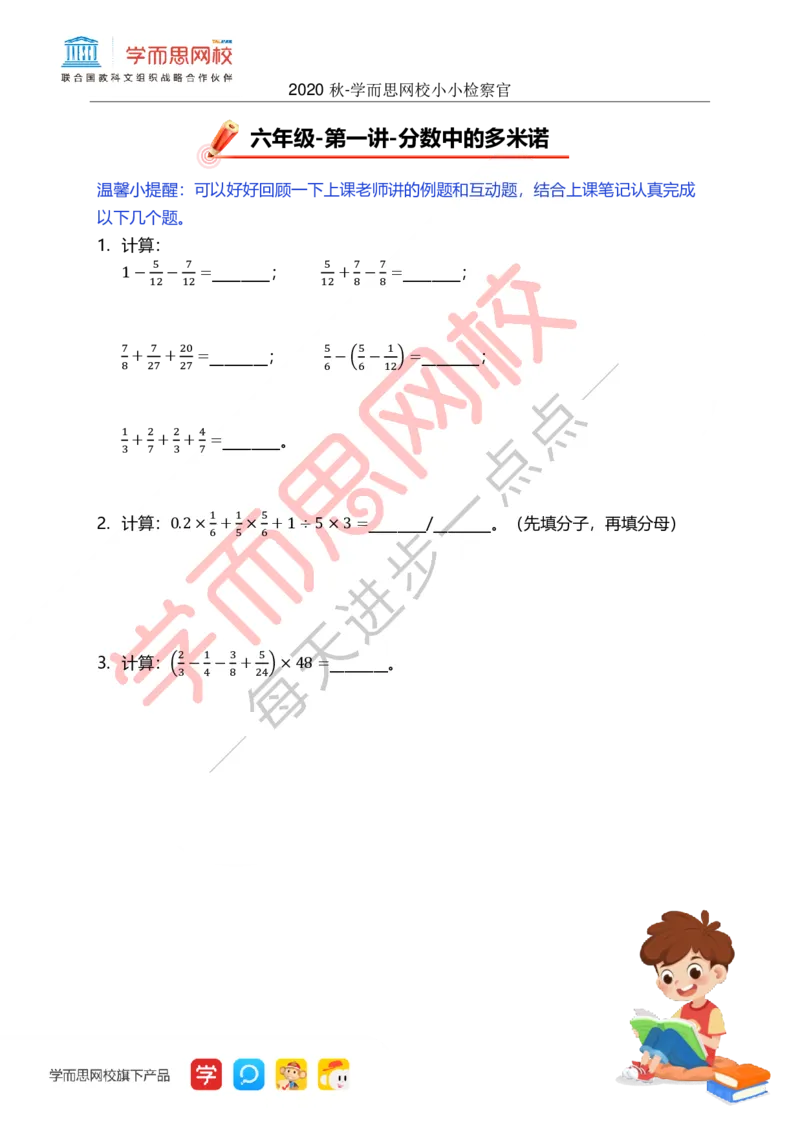 《小小检察官-1696322a89c4_小学学而思全套_六年级全套_六年级2020年暑-2021年春直播课程_2020年秋季课程六年级_2020年秋季课程六年级数学_01.分数中的多米诺-分数巧算》第1页预览