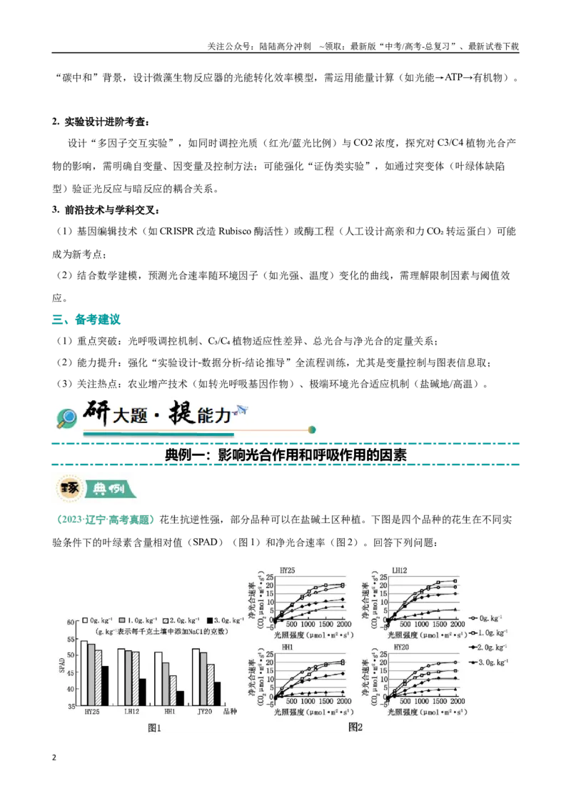 《大题01光合作用（黑吉辽蒙专用）（教师版）_06-生物-高考总复习_专项复习_2025年_2025年高考生物大题突破+限时集训（黑吉辽蒙专用）》第2页预览