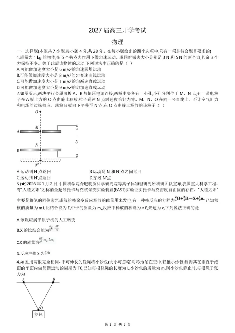 《2027版高三《上学期开学摸底》（湖南长郡中学）物理试题_2027版《高三上学期开学摸底模拟卷》全国多省（物理）》第1页预览