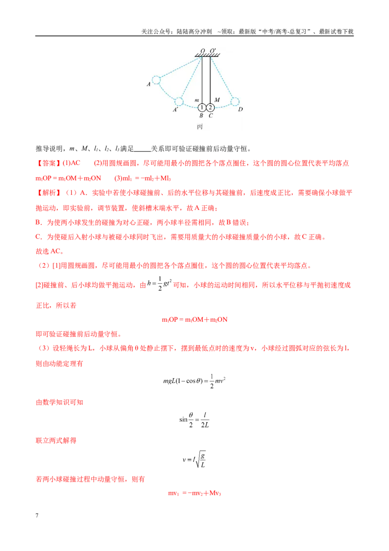 《实验9验证动量守恒定律（教师版）（高考实验）_04-物理-高考总复习_专项复习_2025年_2025年高考物理必考实验重难点突破_资料》第7页预览