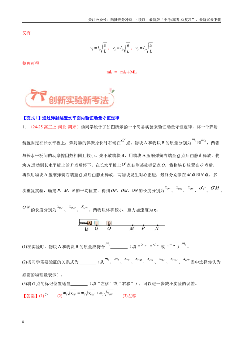 《实验9验证动量守恒定律（教师版）（高考实验）_04-物理-高考总复习_专项复习_2025年_2025年高考物理必考实验重难点突破_资料》第8页预览