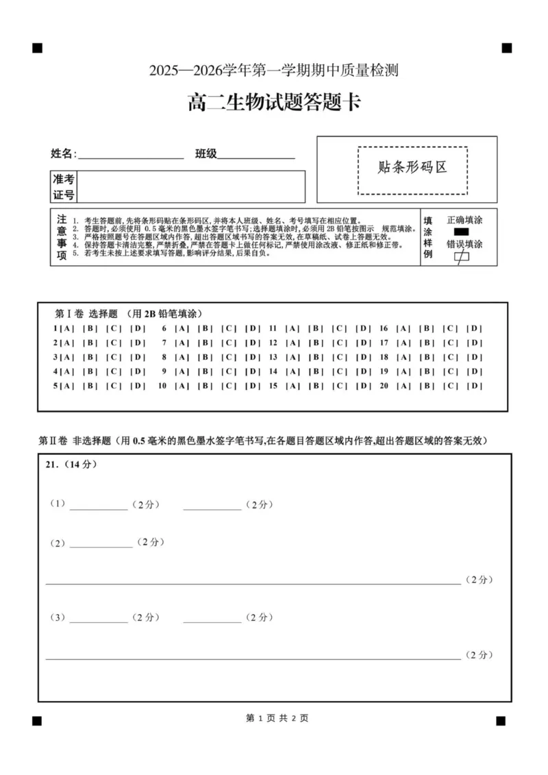 《高二生物答题卡_20272025-2026学年高二上学期《期中考试试卷合集》全国多省全科（78套）_251223山东省济宁市兖州区2025-2026学年高二上学期期中》第1页预览