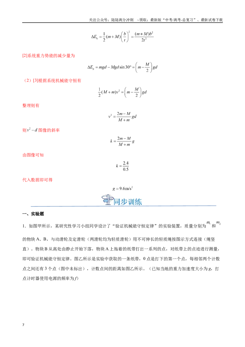《实验六：验证机械能守恒定律（解析版）_04-物理-高考总复习_一轮复习_2024年_2024年高考物理一轮复习讲义知识点梳理重难点复习_资料》第7页预览