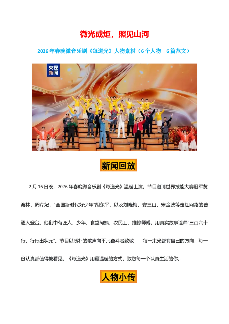 《微光成炬，照见山河——2026年春晚微音乐剧《每道光》人物素材_专项复习_2026年-语文专项复习_422026年高考作文热点新闻素材积累解读与习作训练》第1页预览