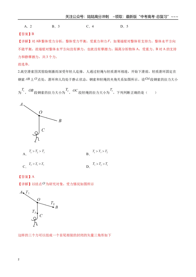《微专题动态平衡平衡中的临界与极值问题（专项训练）（湖南专用）（教师版）_04-物理-高考总复习_一轮复习_2026年-物理高考一轮复习_2026年高考物理一轮课件+讲义+练习（湖南专用）-G331》第2页预览