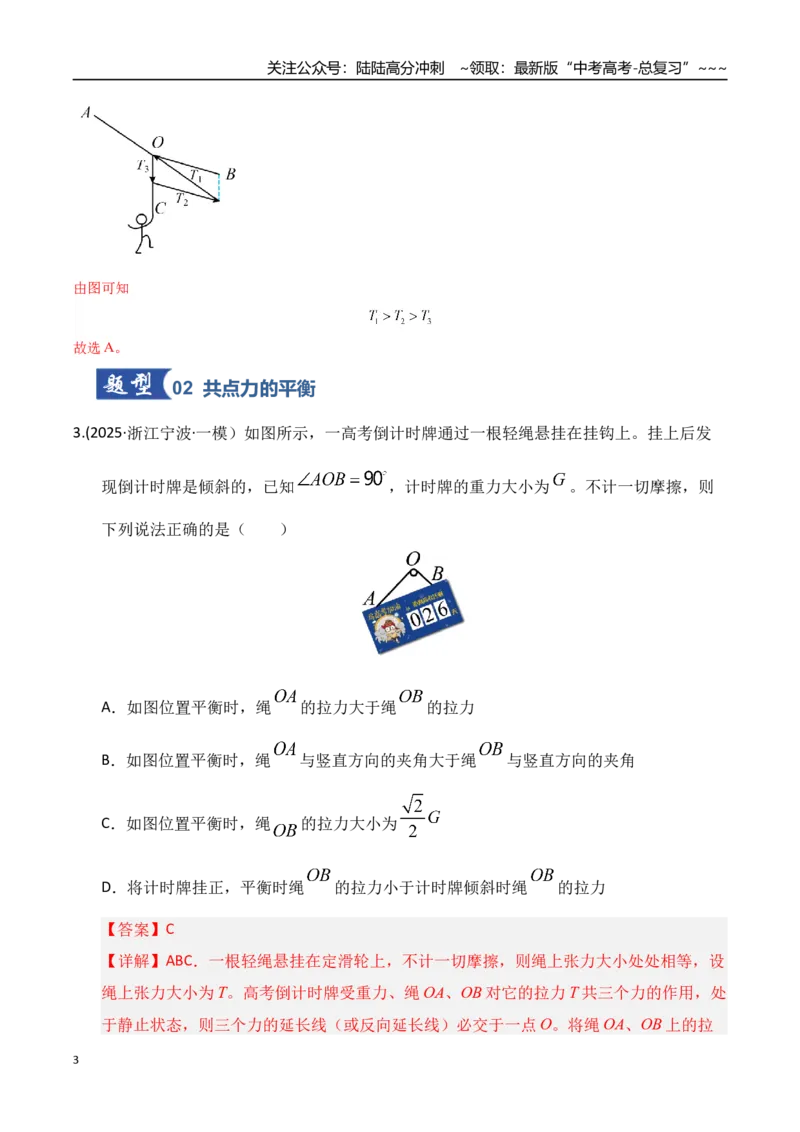 《微专题动态平衡平衡中的临界与极值问题（专项训练）（湖南专用）（教师版）_04-物理-高考总复习_一轮复习_2026年-物理高考一轮复习_2026年高考物理一轮课件+讲义+练习（湖南专用）-G331》第3页预览
