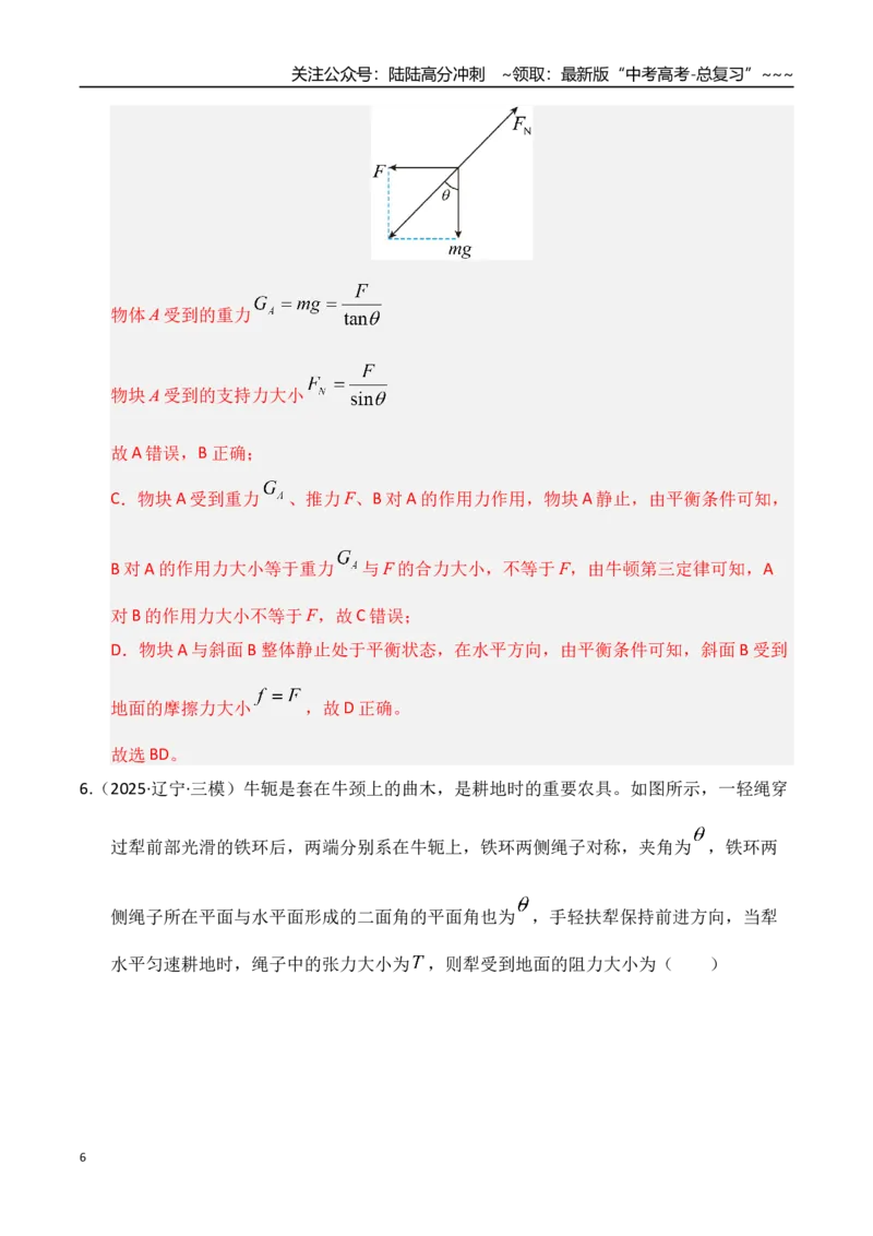 《微专题动态平衡平衡中的临界与极值问题（专项训练）（湖南专用）（教师版）_04-物理-高考总复习_一轮复习_2026年-物理高考一轮复习_2026年高考物理一轮课件+讲义+练习（湖南专用）-G331》第6页预览
