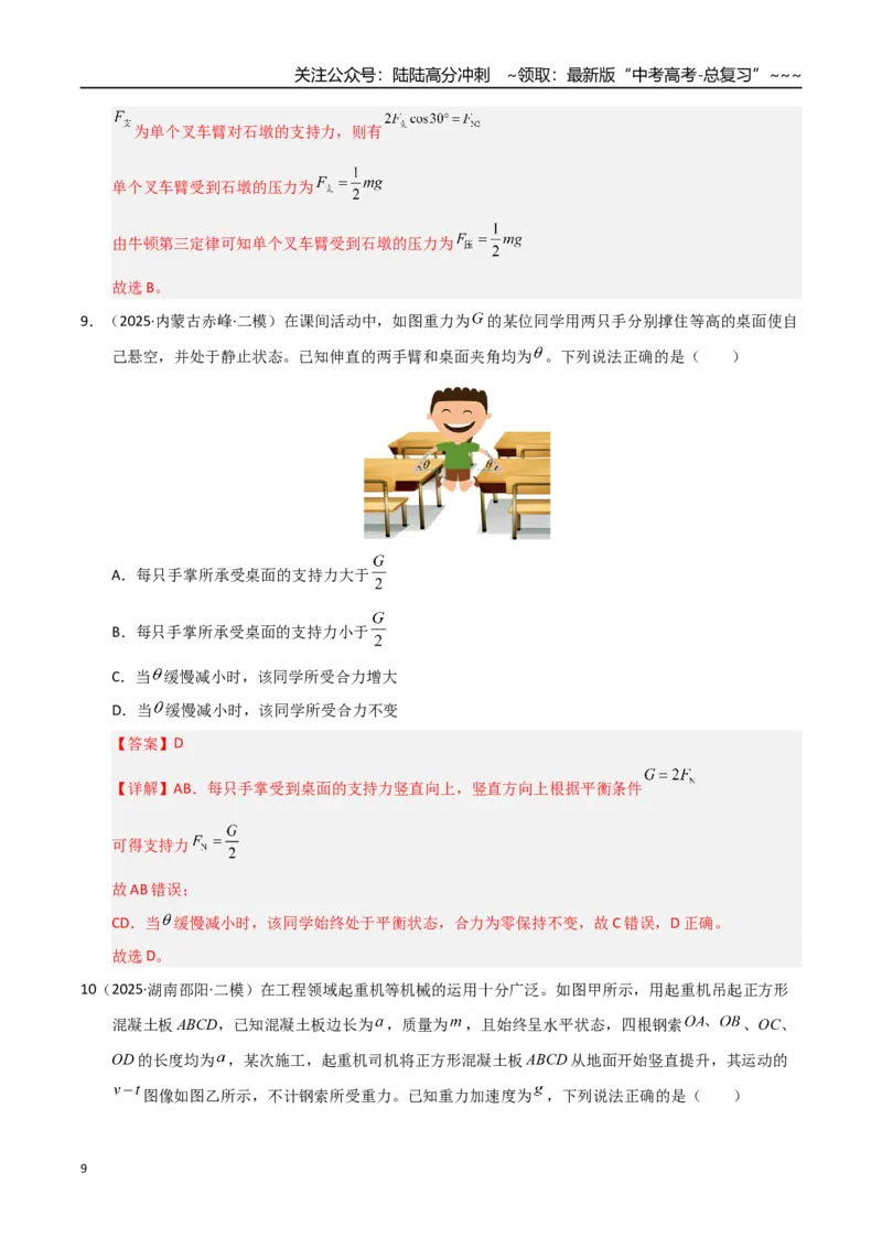 《微专题动态平衡平衡中的临界与极值问题（专项训练）（湖南专用）（教师版）_04-物理-高考总复习_一轮复习_2026年-物理高考一轮复习_2026年高考物理一轮课件+讲义+练习（湖南专用）-G331》第9页预览