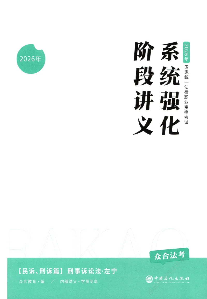 《系统强化-刑诉法-左宁_2026法考客观_众-H_2026法考系统强化（内部）合集_00.配套资料(含知识点汇总)_00.讲义》第2页预览