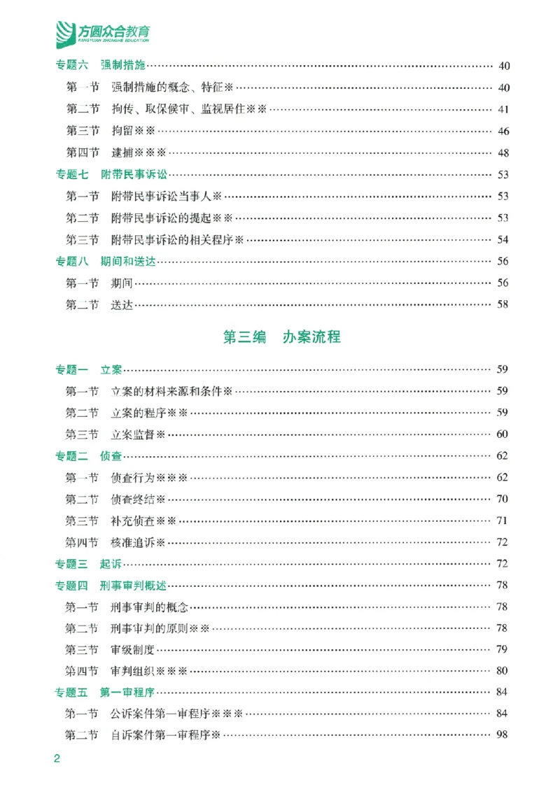 《系统强化-刑诉法-左宁_2026法考客观_众-H_2026法考系统强化（内部）合集_00.配套资料(含知识点汇总)_00.讲义》第5页预览