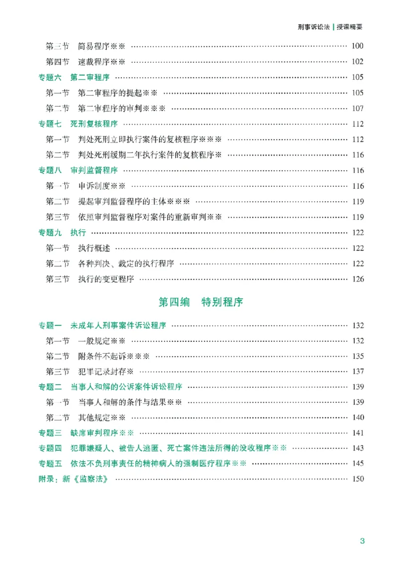 《系统强化-刑诉法-左宁_2026法考客观_众-H_2026法考系统强化（内部）合集_00.配套资料(含知识点汇总)_00.讲义》第6页预览