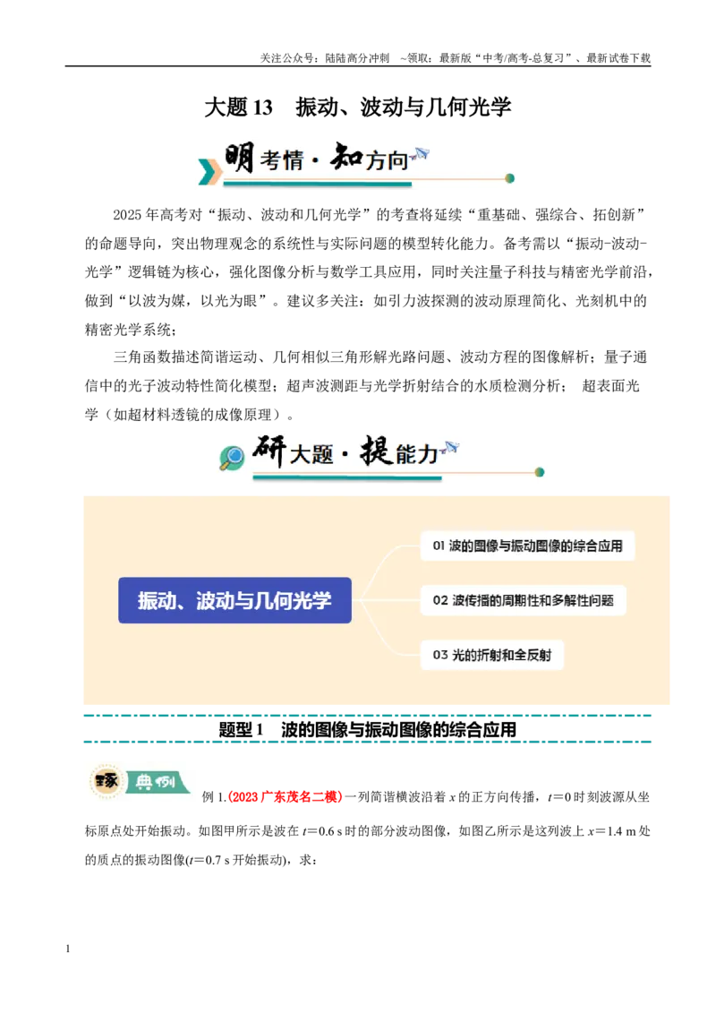《大题13振动、波动与几何光学（教师版）_04-物理-高考总复习_专项复习_2025年_2025年高考物理大题突破+限时集训（广东专用）》第1页预览