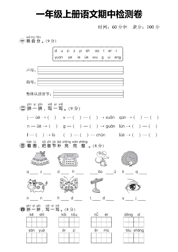 《10.18一年级上册语文期中检测卷_1年级上册同步教辅_1上语文_一上语文-单元+期中+期末卷_一上语文期中卷》第1页预览