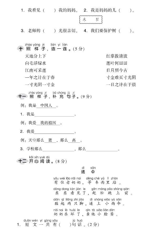 《10.18一年级上册语文期中检测卷_1年级上册同步教辅_1上语文_一上语文-单元+期中+期末卷_一上语文期中卷》第3页预览