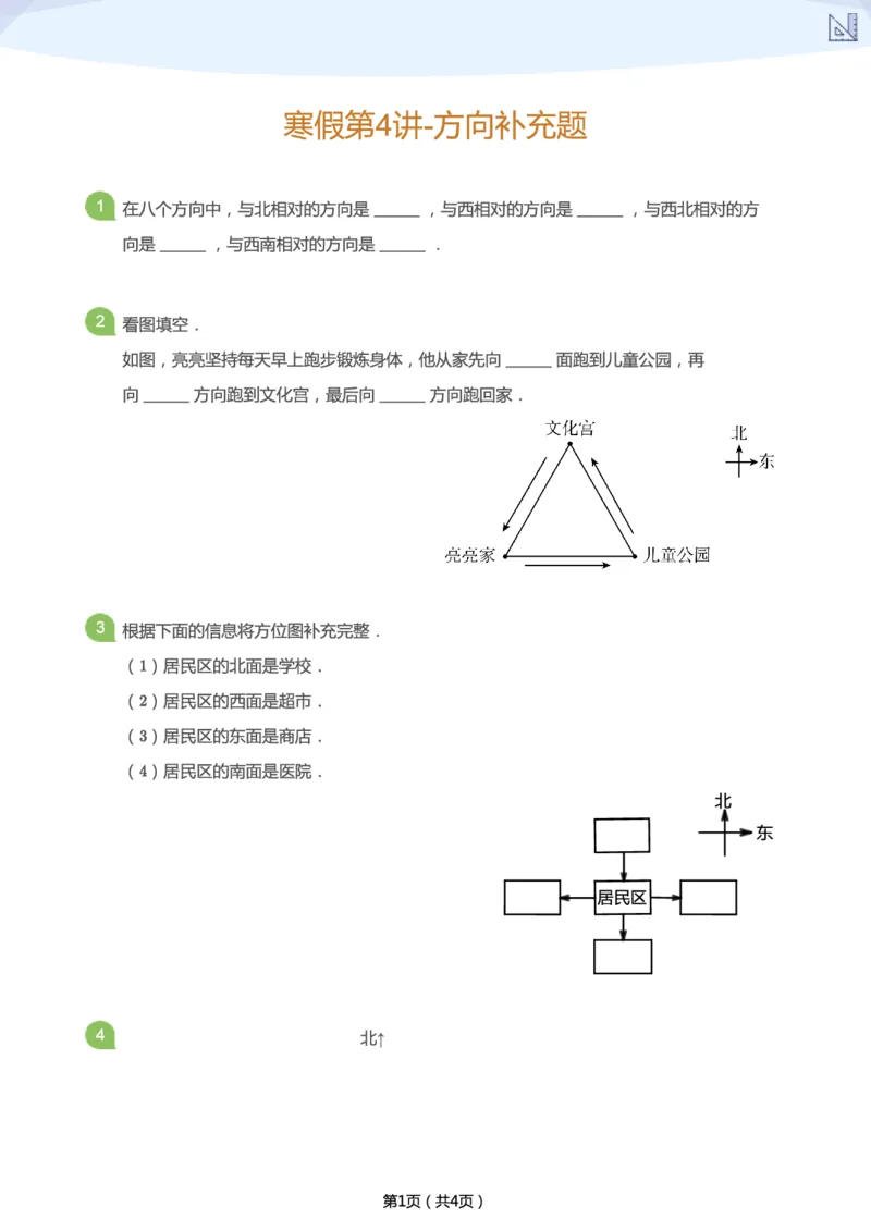 《寒假第4讲-方向补充题-8bc6fc797910_小学学而思全套_二年级全套_二年级直播课程_2021年寒假课程二年级_2021年寒假寒二年级数学目标S班（六年制）王金宝更新完_第4讲十面埋伏-方向》第1页预览