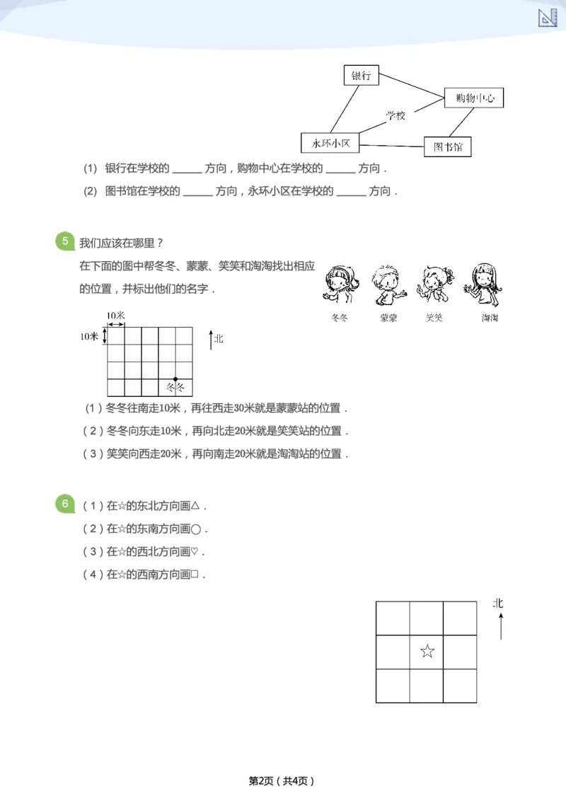 《寒假第4讲-方向补充题-8bc6fc797910_小学学而思全套_二年级全套_二年级直播课程_2021年寒假课程二年级_2021年寒假寒二年级数学目标S班（六年制）王金宝更新完_第4讲十面埋伏-方向》第2页预览