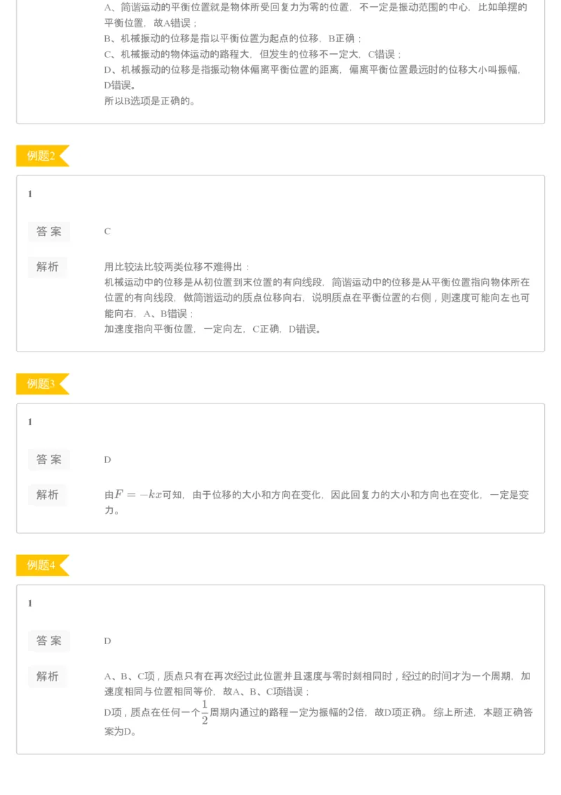 《[讲义答案]第1讲机械振动-97ab4292cc7e_学而思高二全套_2020年寒假高二(1)_2020寒假目标985班高二物理直播班（课改）7讲章进完结_资料_讲义答案》第2页预览