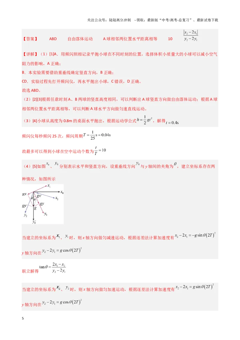 《实验5：探究平抛运动的特点（解析版）_04-物理-高考总复习_专项复习_2024年_2024年高考物理必考实验讲练19份实验攻略资料_资料》第5页预览