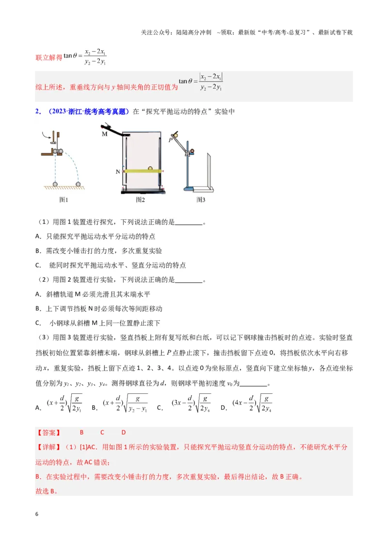 《实验5：探究平抛运动的特点（解析版）_04-物理-高考总复习_专项复习_2024年_2024年高考物理必考实验讲练19份实验攻略资料_资料》第6页预览