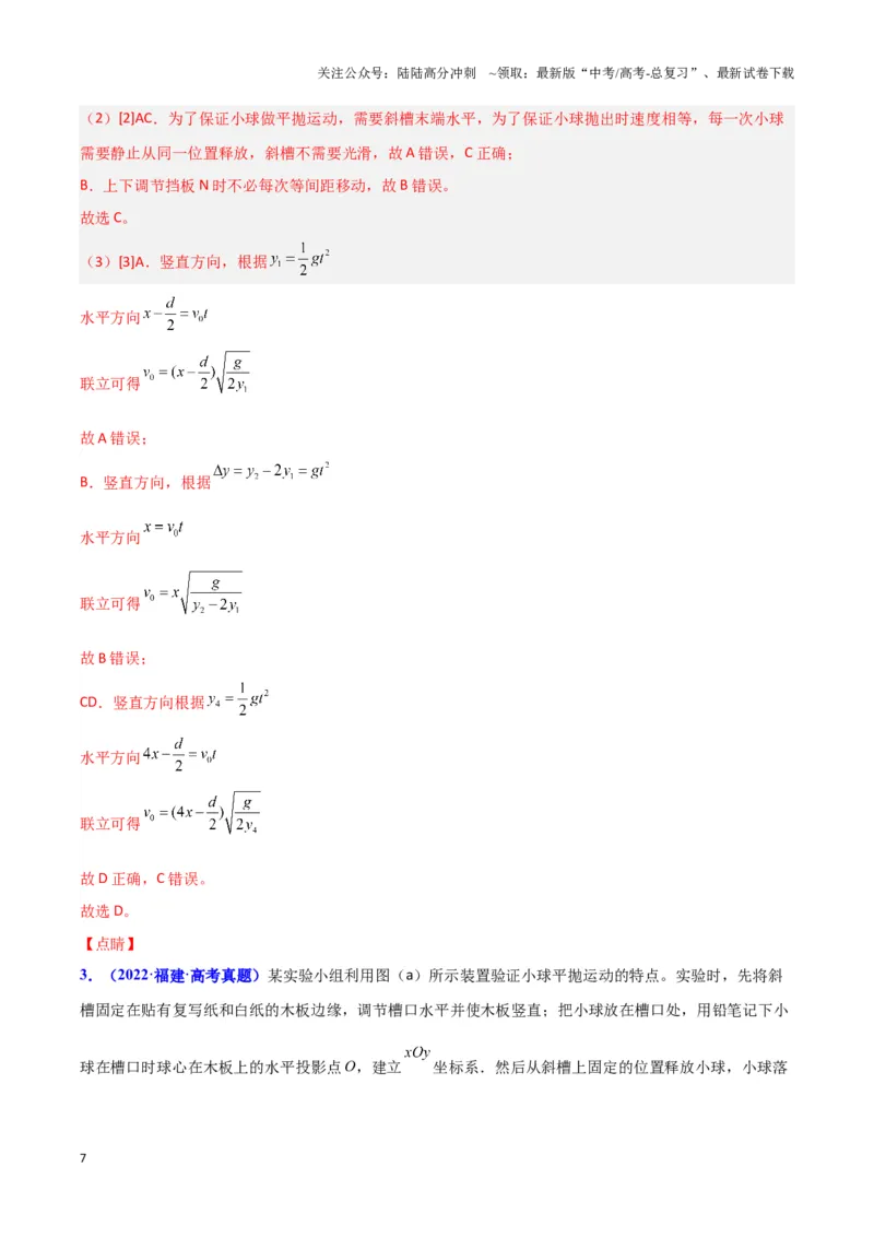 《实验5：探究平抛运动的特点（解析版）_04-物理-高考总复习_专项复习_2024年_2024年高考物理必考实验讲练19份实验攻略资料_资料》第7页预览