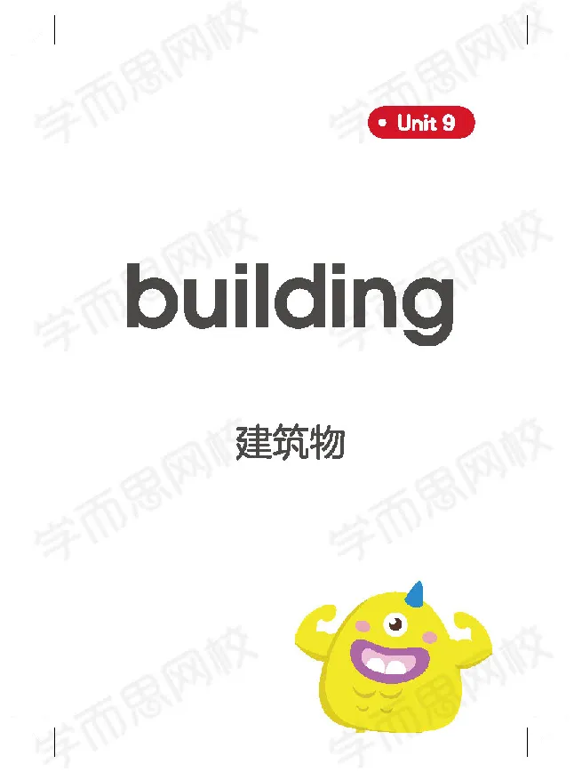 《春下剑桥英语系统课（剑二下Lv4小高版）单词卡-低清水印-6913a82b7dbe_小学学而思全套_二年级全套_二年级直播课程_2021年春季课程二年级》第10页预览