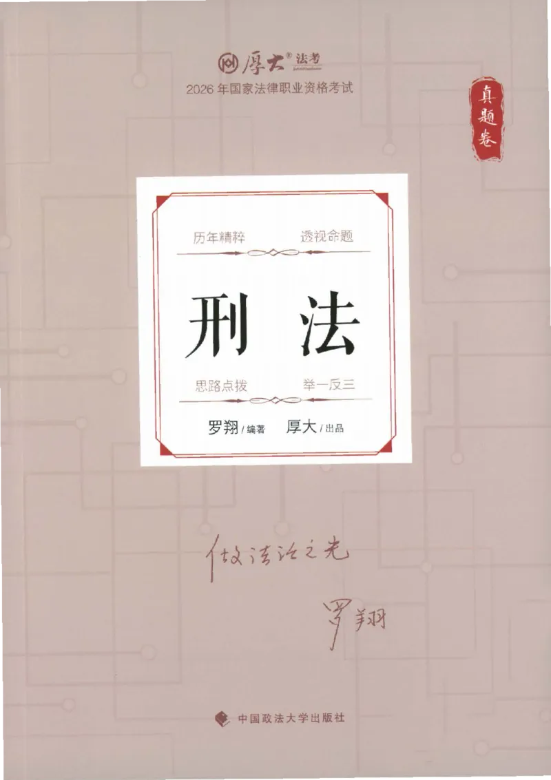 《真题卷-刑法-罗翔_可搜索_2026法考客观_厚-D_92026HD真题卷合集_真题-刑法-罗翔》第1页预览