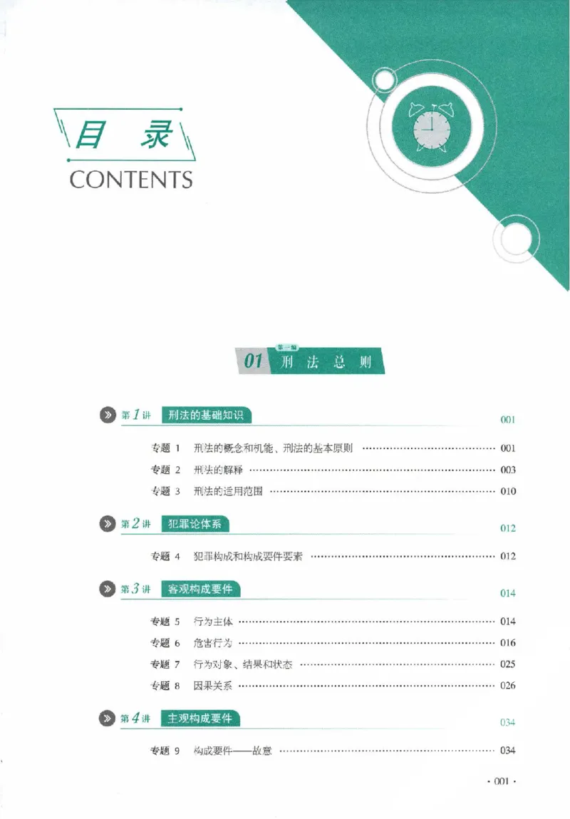 《真题卷-刑法-罗翔_可搜索_2026法考客观_厚-D_92026HD真题卷合集_真题-刑法-罗翔》第2页预览