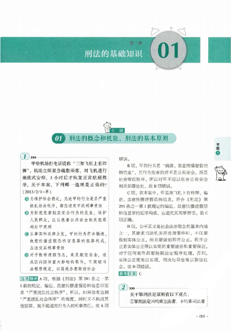 《真题卷-刑法-罗翔_可搜索_2026法考客观_厚-D_92026HD真题卷合集_真题-刑法-罗翔》第6页预览