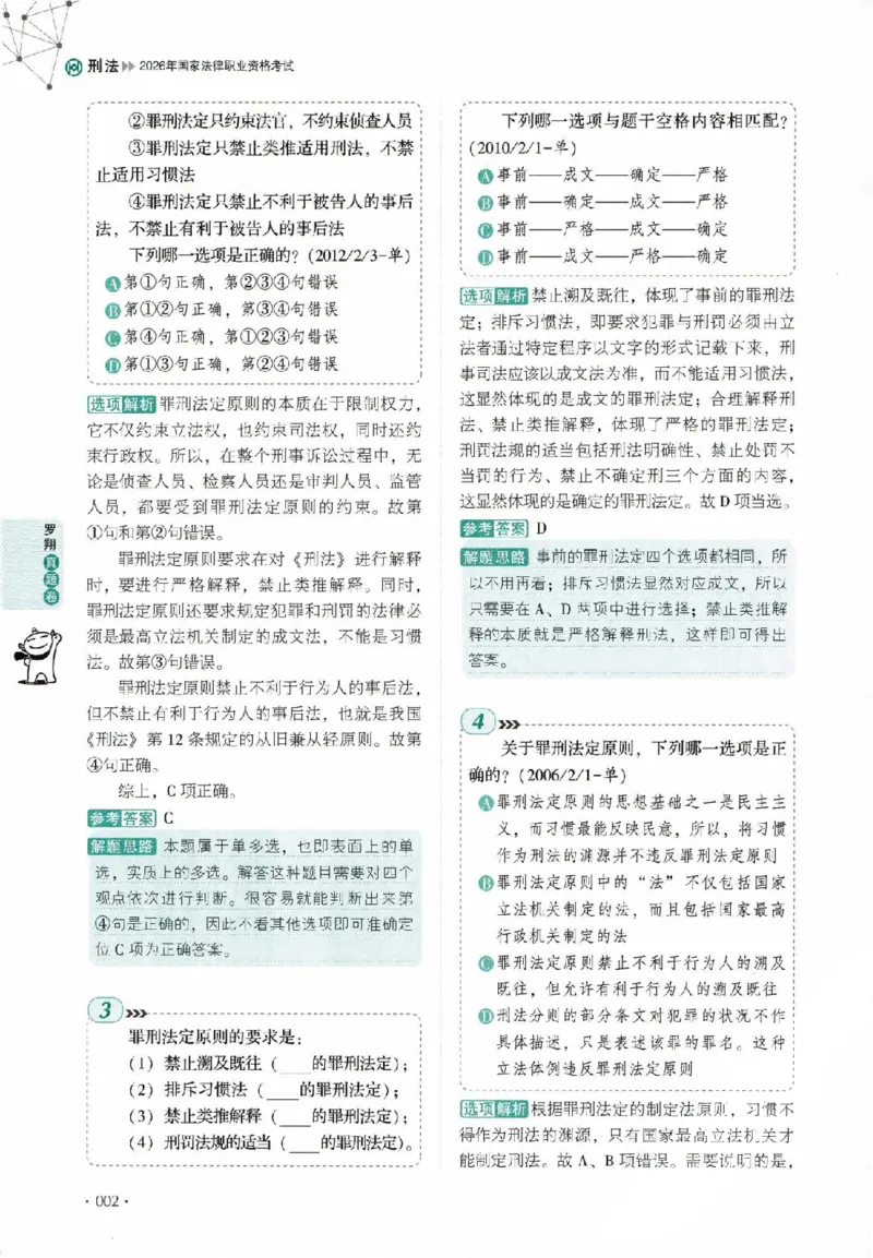 《真题卷-刑法-罗翔_可搜索_2026法考客观_厚-D_92026HD真题卷合集_真题-刑法-罗翔》第7页预览