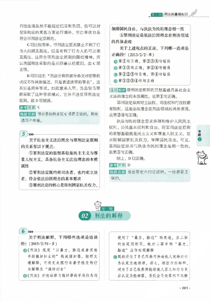 《真题卷-刑法-罗翔_可搜索_2026法考客观_厚-D_92026HD真题卷合集_真题-刑法-罗翔》第8页预览