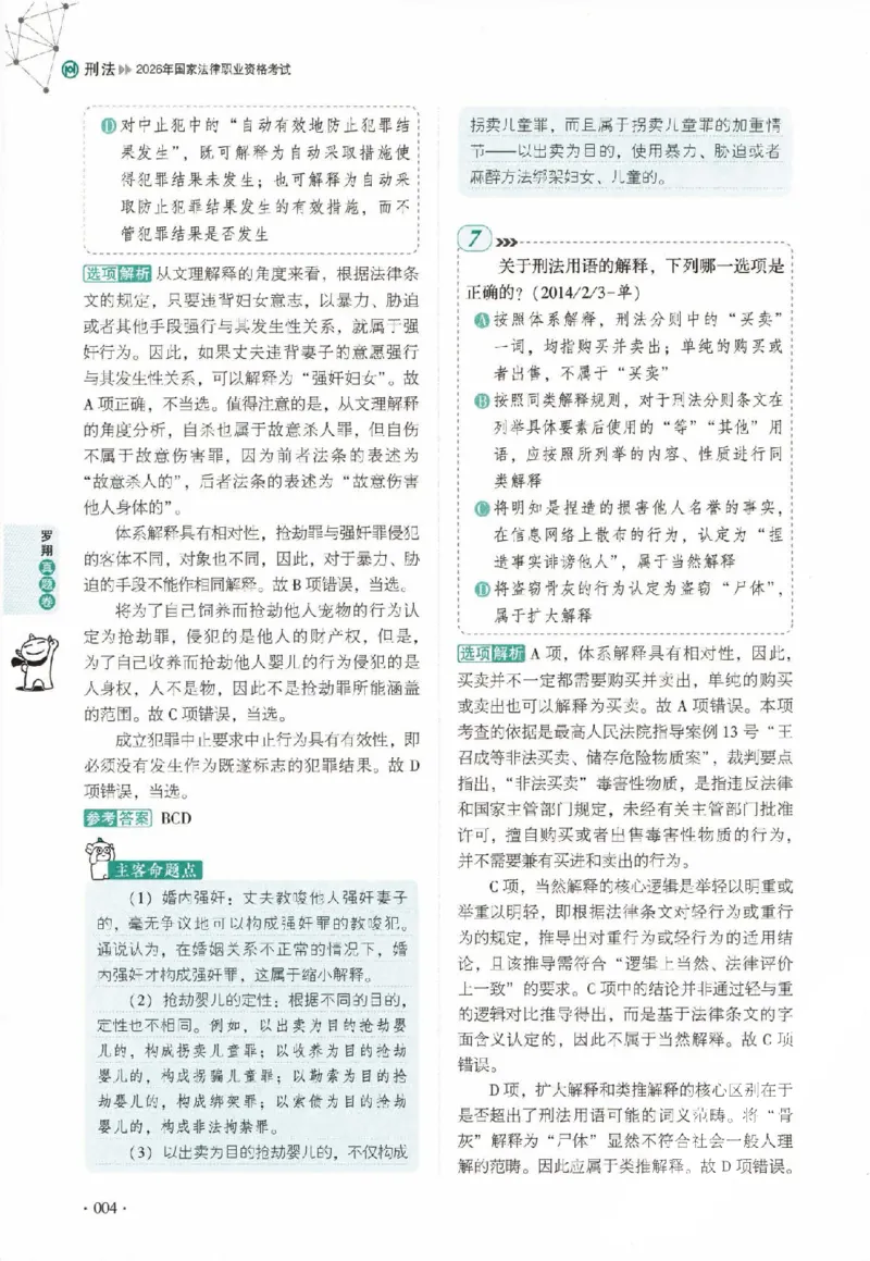《真题卷-刑法-罗翔_可搜索_2026法考客观_厚-D_92026HD真题卷合集_真题-刑法-罗翔》第9页预览