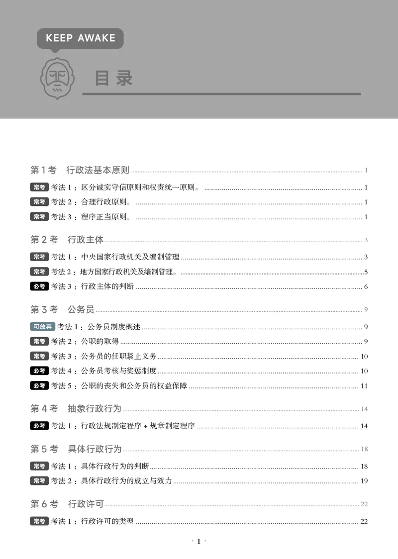 《黑白26年行政法必考主线_2026法考客观_觉-X_0926JX客观考前冲刺-必考主线课程_07.2026年行政法必考主线（兰燕卓）》第1页预览
