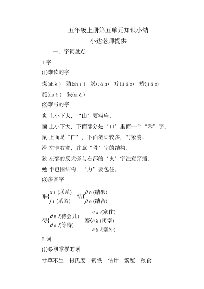 《五年级上册第五单元知识小结-f1820363e21a_小学学而思全套_五年级全套_五年级2020年暑-2021年的直播课_2020年秋季课程五年级_2020年秋季课程五年级语文》第1页预览