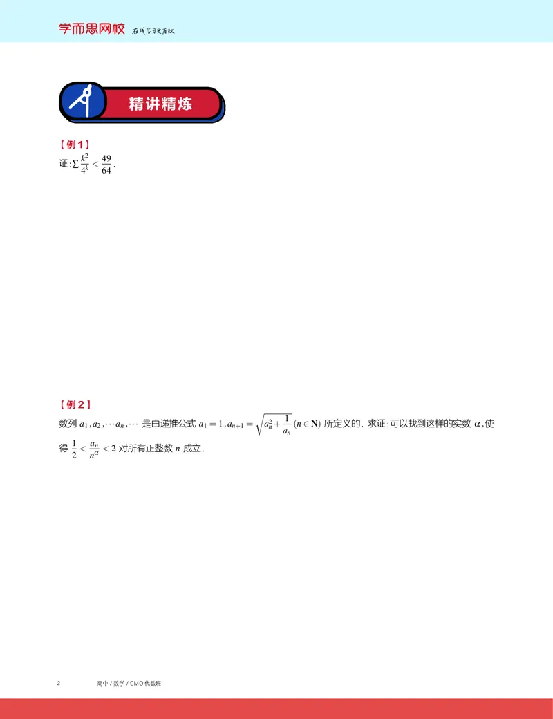 《2019秋CMO代数班讲义1-afdece165d15_学而思高三全套_2019秋季高三直播_2019秋高三CMO代数班中国数学奥林匹克16讲邹林强_讲义》第2页预览