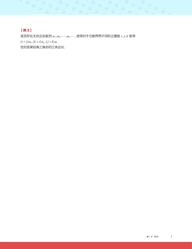 《2019秋CMO代数班讲义1-afdece165d15_学而思高三全套_2019秋季高三直播_2019秋高三CMO代数班中国数学奥林匹克16讲邹林强_讲义》第3页预览
