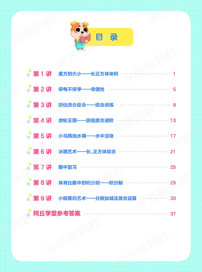 《21春上阿丘学堂-518f97d6aea7_小学学而思全套_五年级全套_五年级2020年暑-2021年的直播课_2021年春季课程五年级》第2页预览