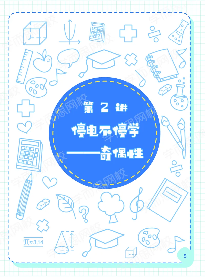 《21春上阿丘学堂-518f97d6aea7_小学学而思全套_五年级全套_五年级2020年暑-2021年的直播课_2021年春季课程五年级》第7页预览
