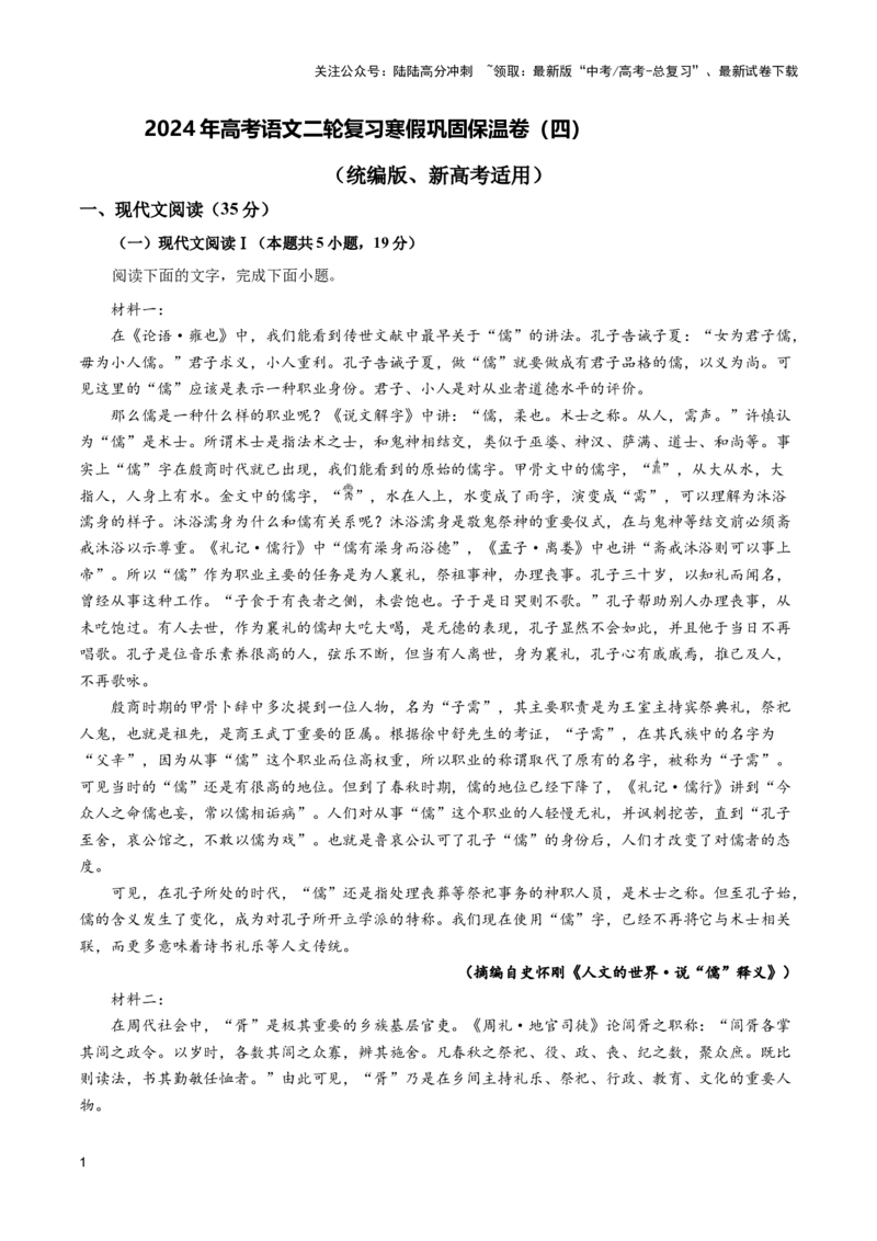 《巩固保温卷（四）-2024年高考语文二轮复习寒假保温培优卷（新高考卷区适用）原卷版_二轮复习_2024年_2024年新高考语文二轮复习寒假复习试卷培优检测卷_资料》第1页预览