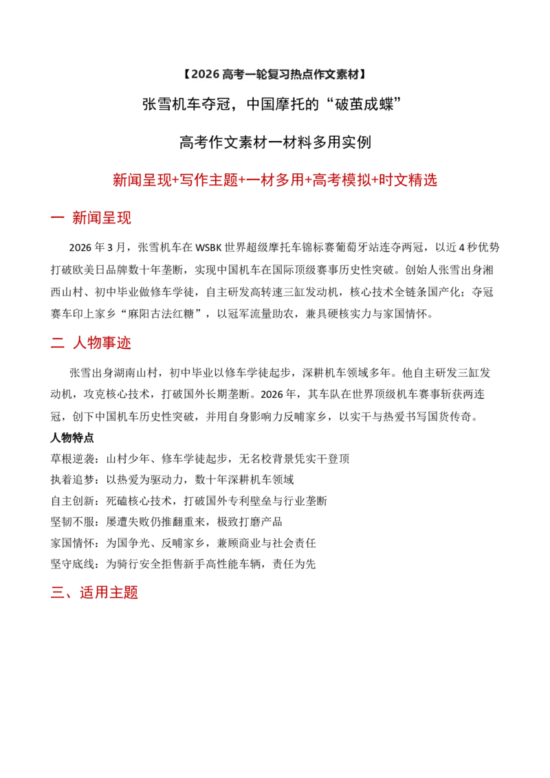 《张雪机车夺冠，中国摩托的“破茧成蝶”（高考作文素材一材料多用实例）_专项复习_2026年-语文专项复习_152026年高考语文作文热点新闻素材积累与运用》第1页预览