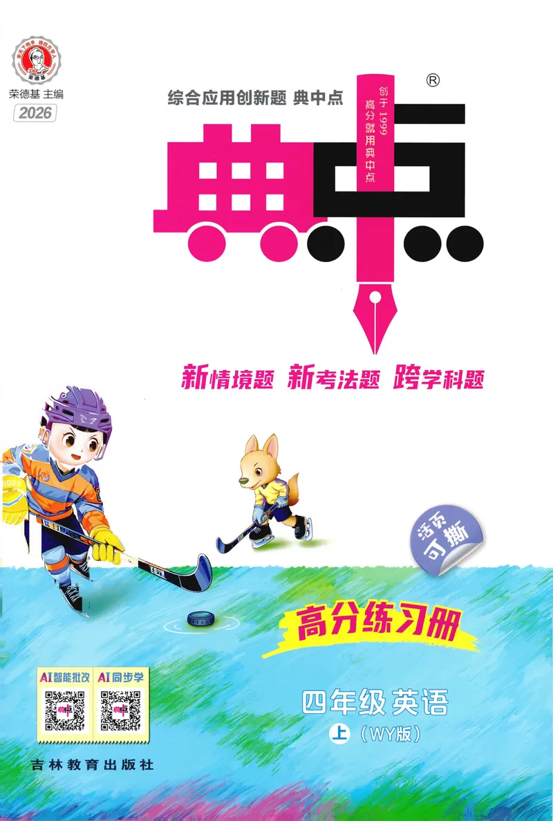 《主书英语WY4上_2027版小学《典中点》3-6年级上册（英语）（外研版）_26秋典中点外研英语4上》第1页预览