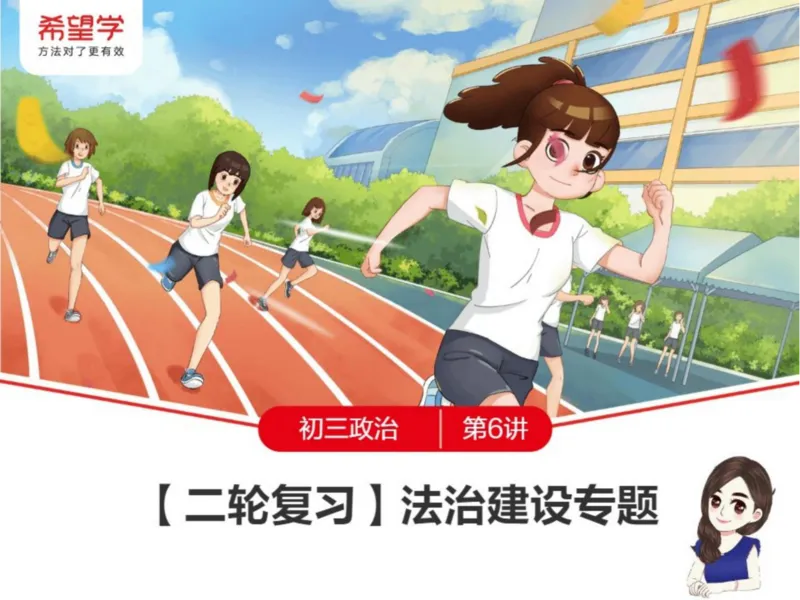 《24春下课件-初三第6讲二轮复习法治建设专题-1cd777114b14_学而思初中3年级_2024春下初三_初三政治培训班（春下·全国版·A+）_讲义及拓展资料》第1页预览