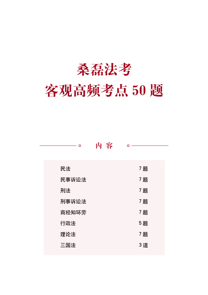 《桑磊法考《高频考点50题》_2026法考客观_其他_26法考笔记、口诀及核心考点等资料合集_桑磊合集_高频考点50题》第1页预览