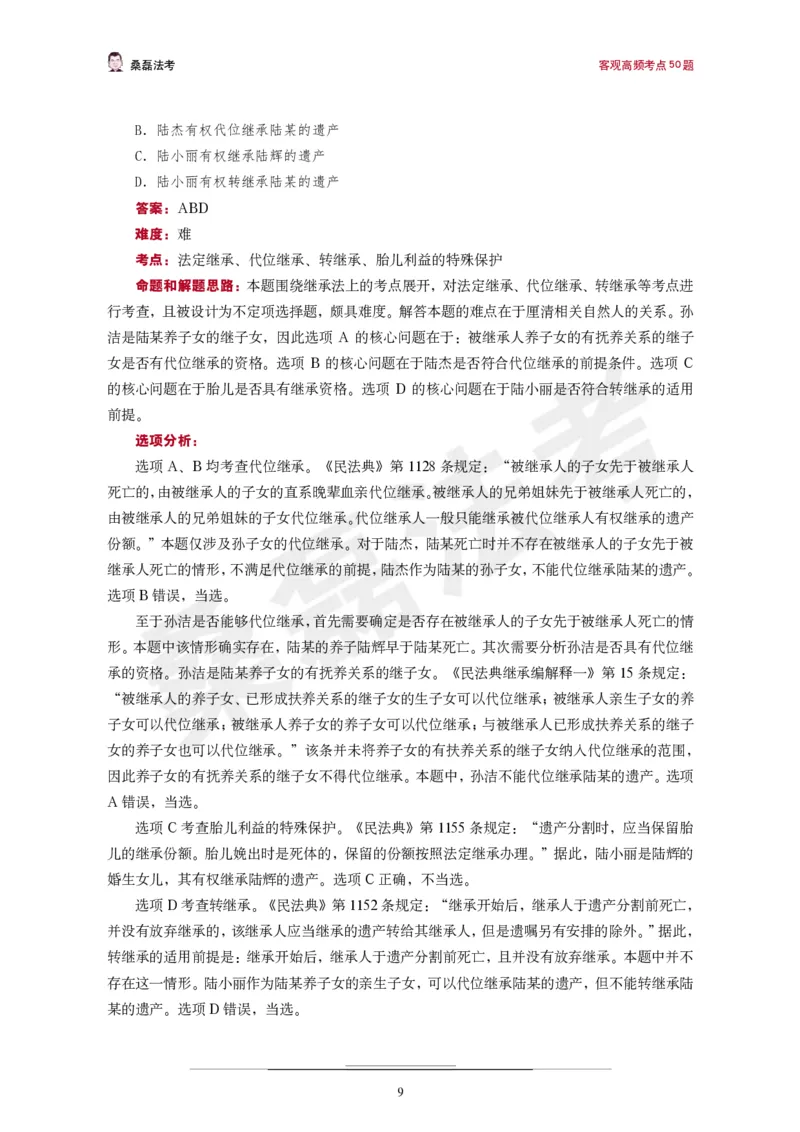 《桑磊法考《高频考点50题》_2026法考客观_其他_26法考笔记、口诀及核心考点等资料合集_桑磊合集_高频考点50题》第10页预览