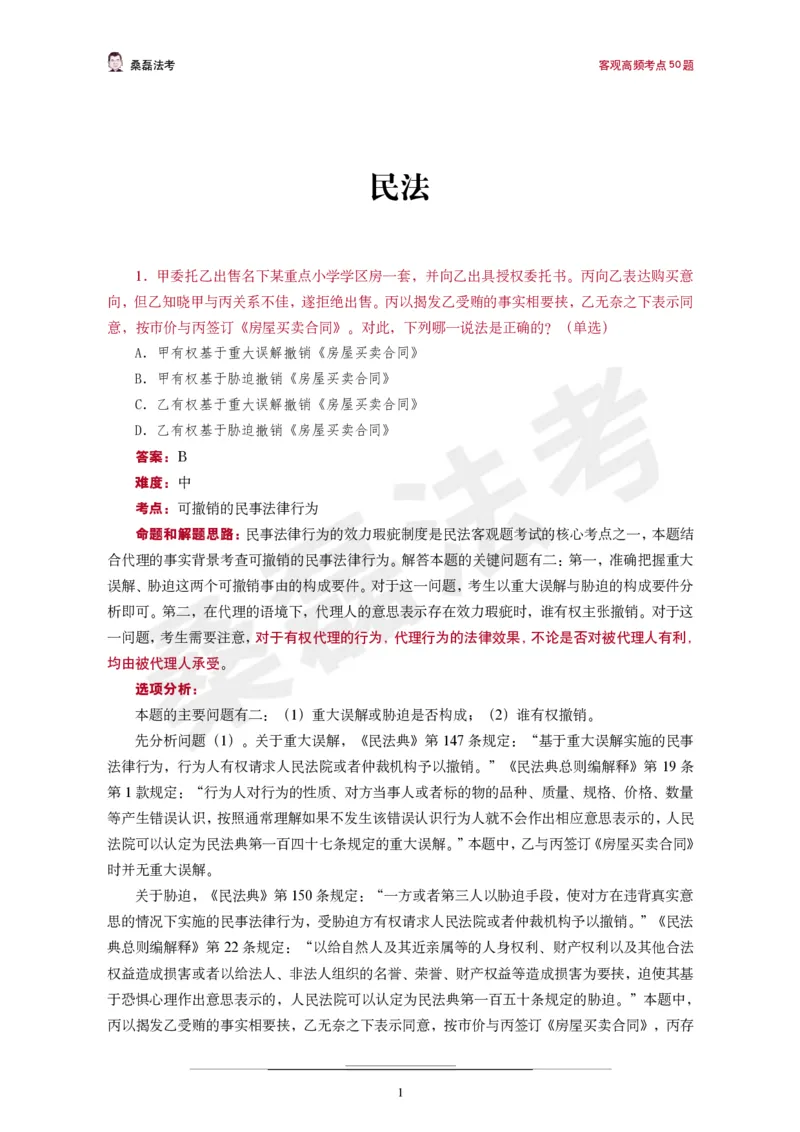 《桑磊法考《高频考点50题》_2026法考客观_其他_26法考笔记、口诀及核心考点等资料合集_桑磊合集_高频考点50题》第2页预览