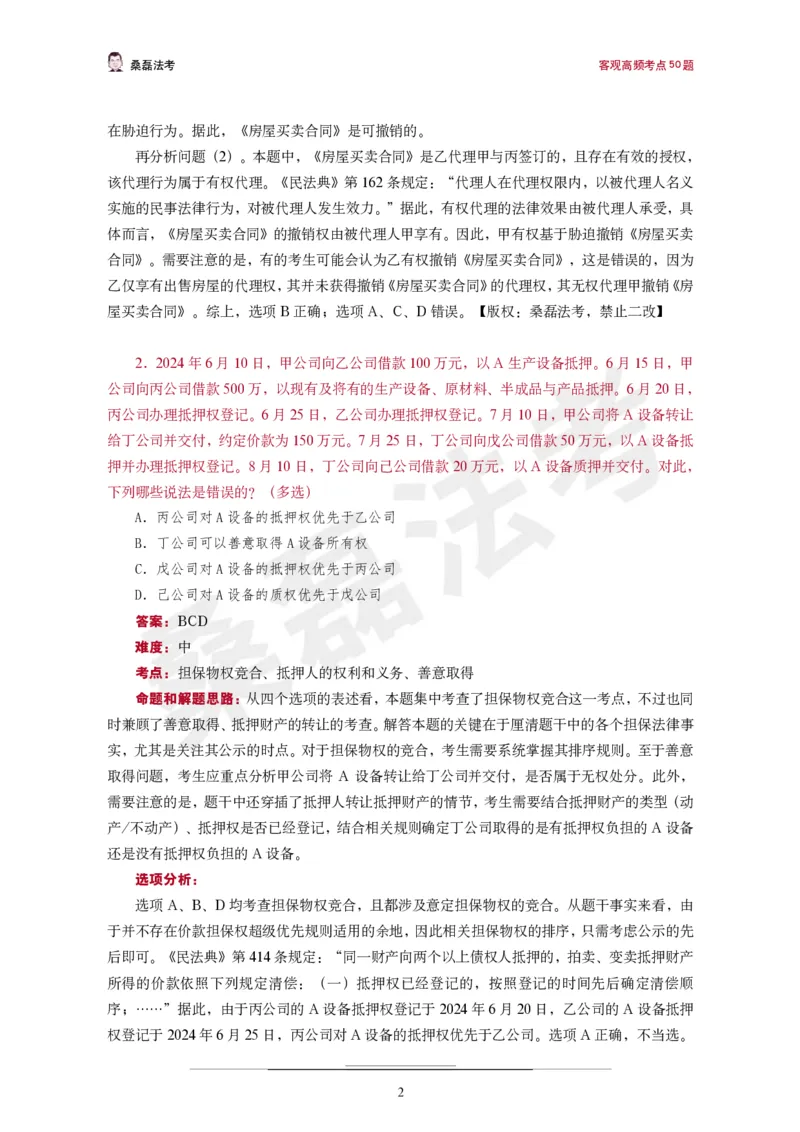 《桑磊法考《高频考点50题》_2026法考客观_其他_26法考笔记、口诀及核心考点等资料合集_桑磊合集_高频考点50题》第3页预览