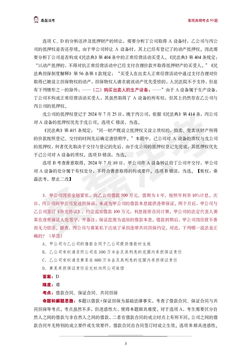 《桑磊法考《高频考点50题》_2026法考客观_其他_26法考笔记、口诀及核心考点等资料合集_桑磊合集_高频考点50题》第4页预览