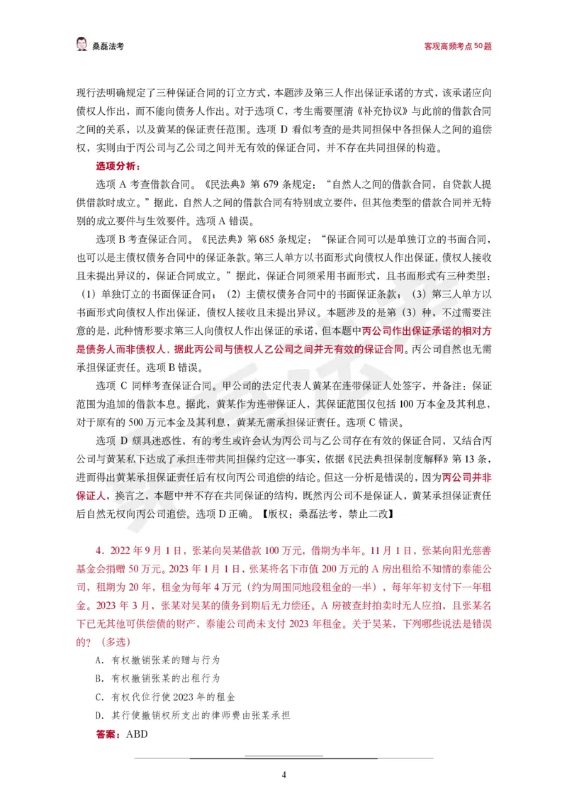 《桑磊法考《高频考点50题》_2026法考客观_其他_26法考笔记、口诀及核心考点等资料合集_桑磊合集_高频考点50题》第5页预览