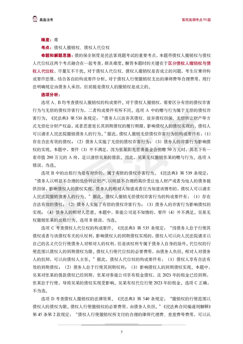 《桑磊法考《高频考点50题》_2026法考客观_其他_26法考笔记、口诀及核心考点等资料合集_桑磊合集_高频考点50题》第6页预览