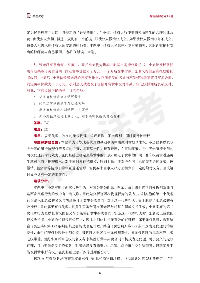 《桑磊法考《高频考点50题》_2026法考客观_其他_26法考笔记、口诀及核心考点等资料合集_桑磊合集_高频考点50题》第7页预览