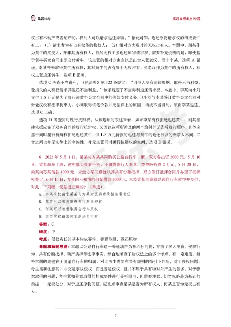 《桑磊法考《高频考点50题》_2026法考客观_其他_26法考笔记、口诀及核心考点等资料合集_桑磊合集_高频考点50题》第8页预览